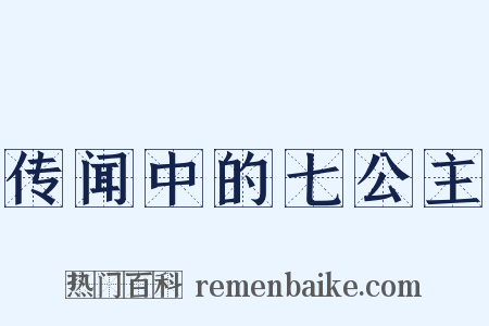 传闻中的七公主是什么意思的图片